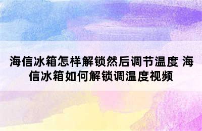 海信冰箱怎样解锁然后调节温度 海信冰箱如何解锁调温度视频